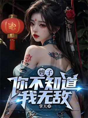 读研后他成了男菩萨主播免费