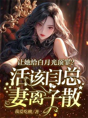 替嫁残疾总裁好看