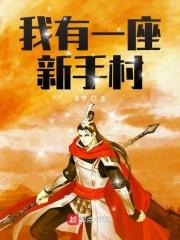 民国名流渣受免费全文阅读