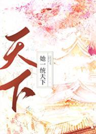 替嫁娇妻宠上天全集免费观看