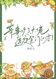 替嫁亿万宠妻成瘾