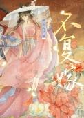 重生回到八零年退婚的那天