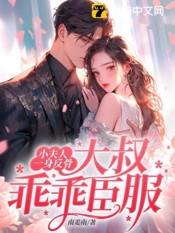 炙婚久骄免费笔趣阁