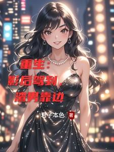 乡下千金她又掉马甲了全文阅读