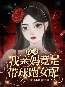 乡下千金她又掉马甲了茶鸢