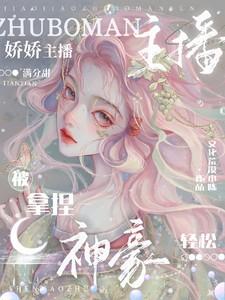 乡下千金她又掉马甲了笔趣阁