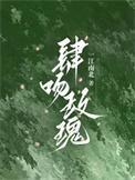 沈落顾轻延最新章节更新时间
