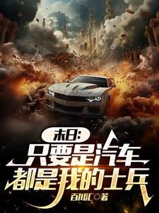 盗墓笔记白家是干什么的