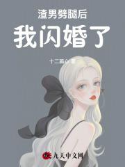 撩完就跑修罗场363话