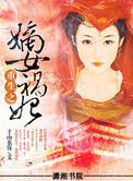 嫡女太子妃