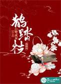 嫡女重生之太子妃免费阅读