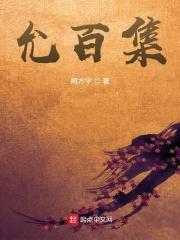田园名门之一品农女