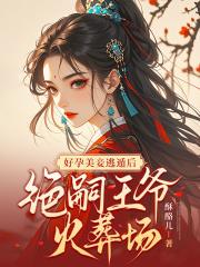丑妃摘下面具惊艳全场