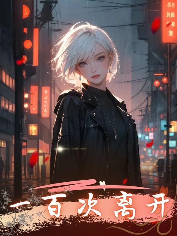 山居修行本是人间清风客TXT