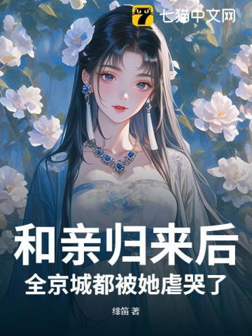 穿成备胎后我称霸