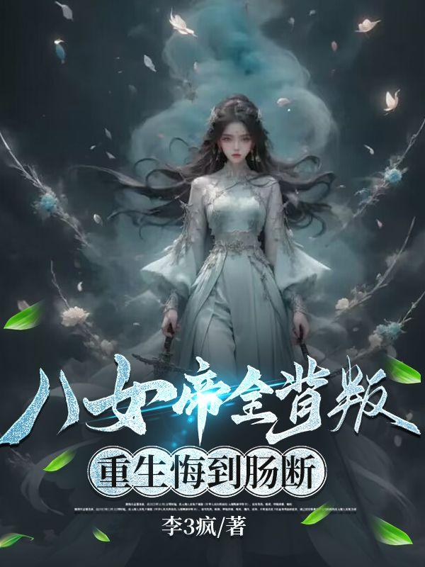 我以狐仙镇百鬼 完整版