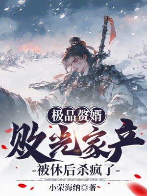 被迫嫁给傻了后