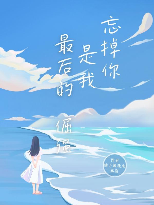 渣了前任后他成了我的联姻对象无弹窗
