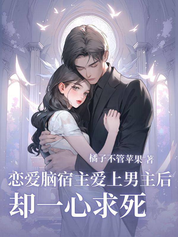 渣了前任后他成了我的联姻对象全文