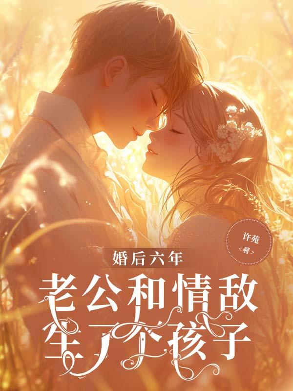 渣了前任之后他成了我的联姻对象