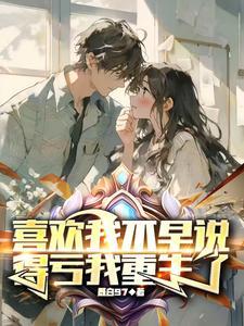 首辅大人你老婆跑啦