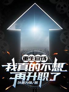 首辅大人又奶又凶全文免费阅读