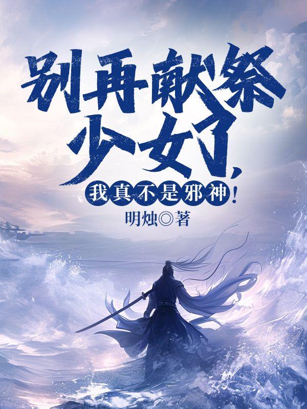 巡河诡事免费阅读