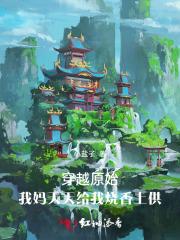 亲王嫡子我身后全是华夏人杰最新章节