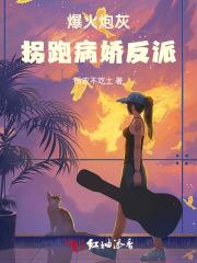纨绔疯子蜘蛛筱梦在线收听