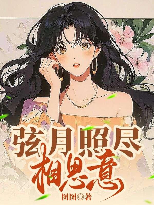 穿越女修真