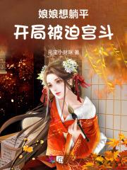 修真女穿到修仙