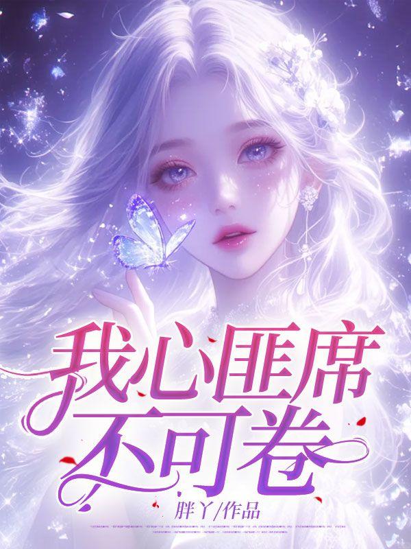 古早文女配改拿爽文剧本TXT
