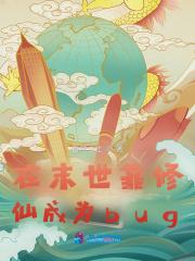 古早文女配改拿爽文剧本爱奇文学