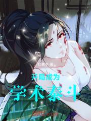 万人嫌在军校装A封神免费阅读