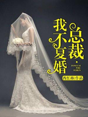 彩礼谈崩后我转身嫁给豪门大佬
