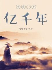 带着战王一家去流放 东方欲明
