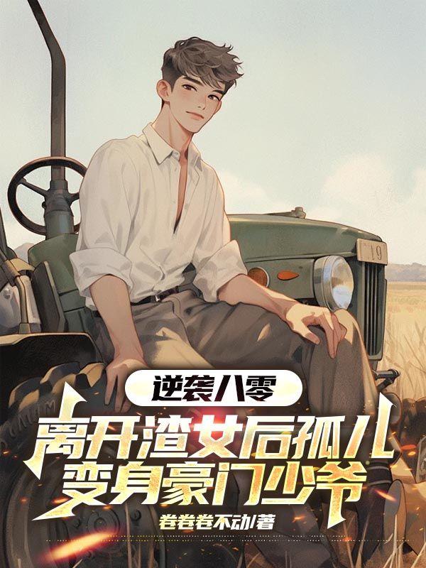 我直接黑化免费阅读