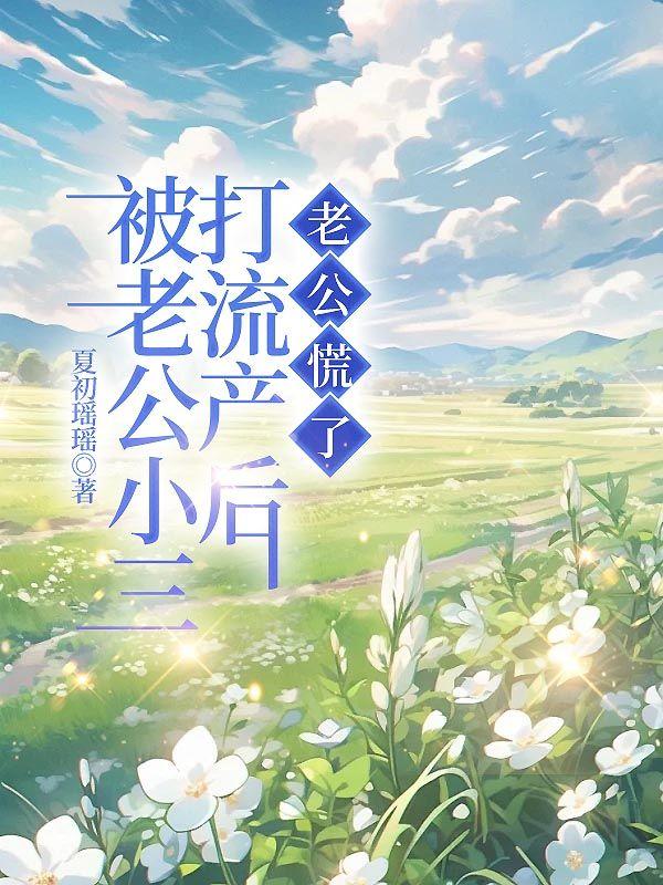 医妃撩人王爷求负责