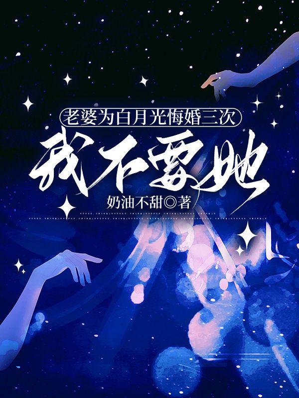 穿越位面带女主角回归