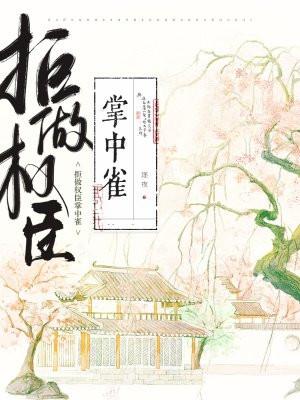 女主叫温姒的