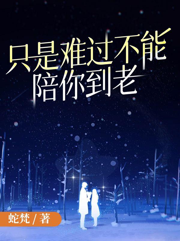顾清欢谢君谦大结局