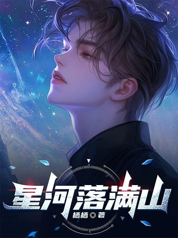 穿过夜空 徜徉星海