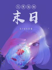 苟在仙诡世界长生