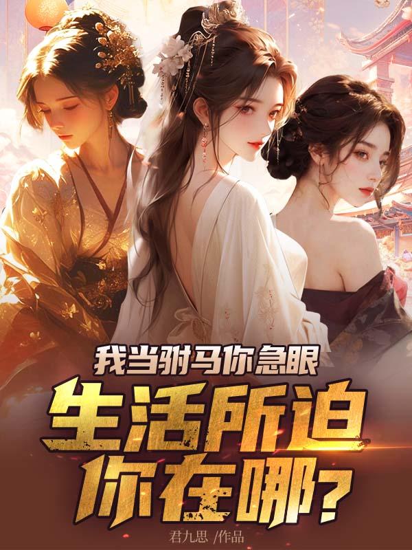 豪门继承人天天求公开