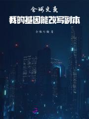 东北爷们穿成O
