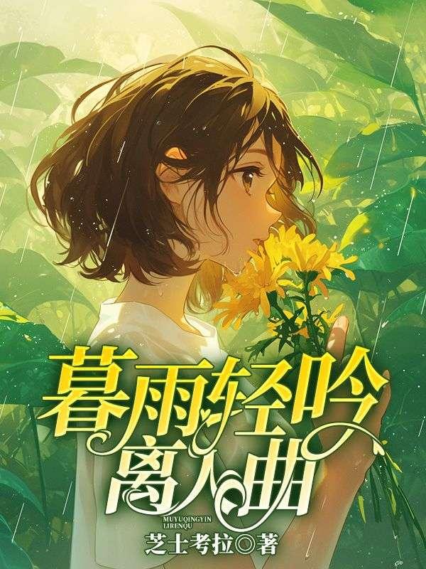 钓系美人长了嘴广博剧