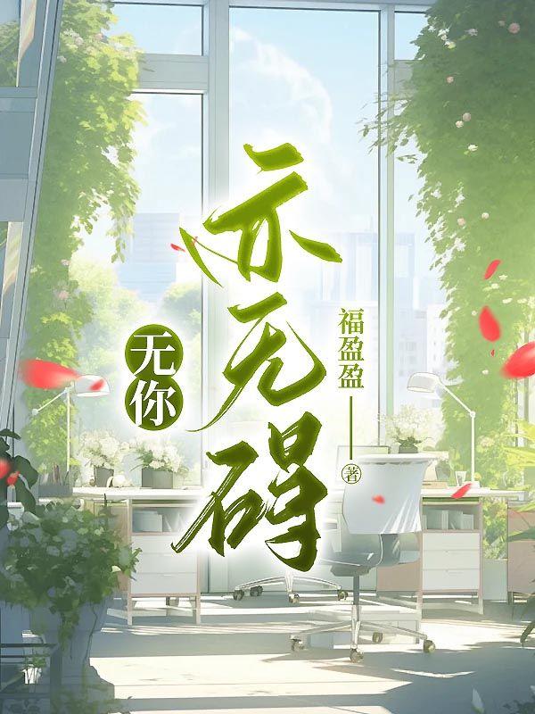 家道中落后被前任捧红