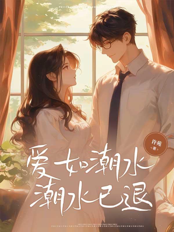 我成了首辅大人的