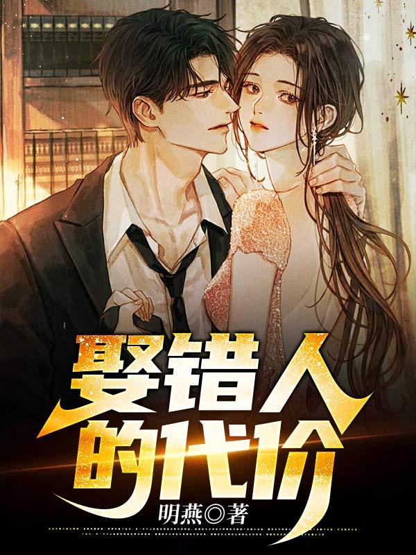 傅先生隐婚成爱免费阅读
