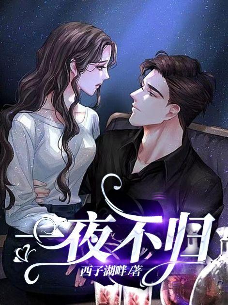 傅先生隐婚成爱作者